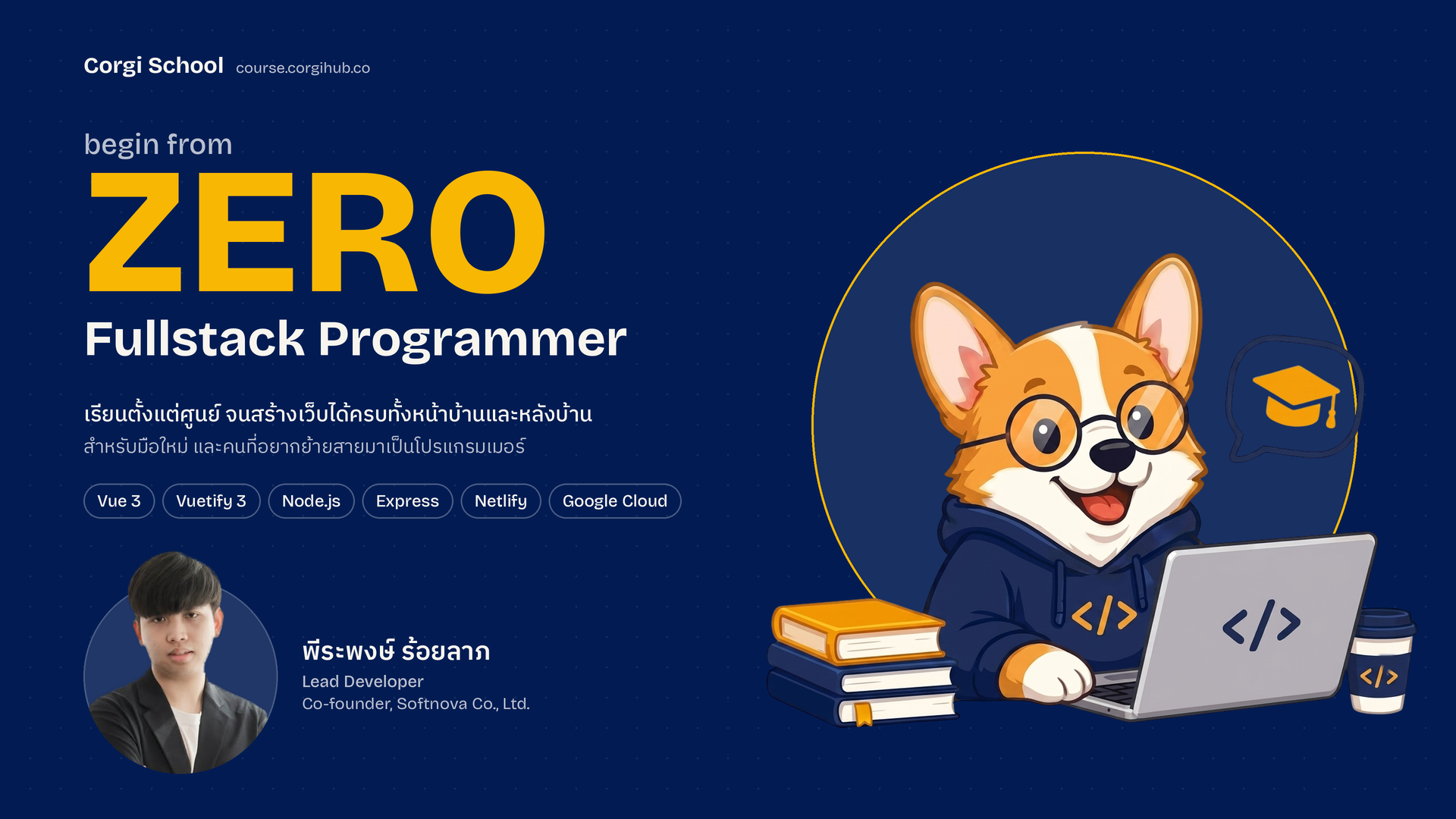 เริ่มต้นจากศูนย์ - Fullstack Developer