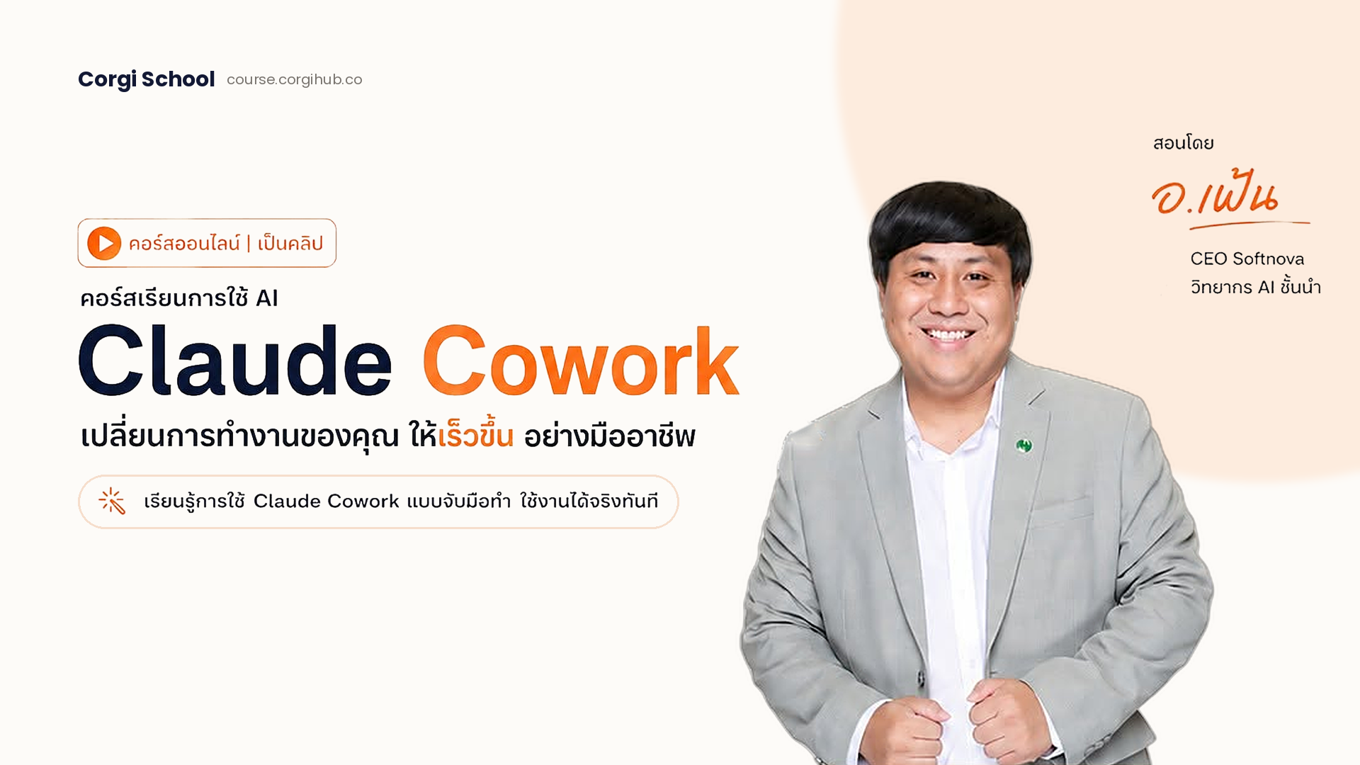 การใช้งาน Claude Cowork